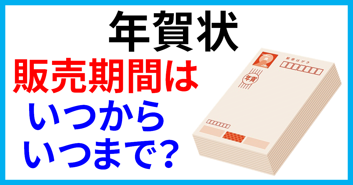 年賀状】2026年(令和8年)のお年玉付き年賀はがきの販売期間はいつから