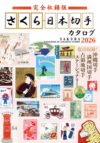 完全収録版 さくら日本切手カタログ2026年版 - 出版物のご案内