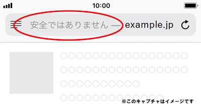 iPhone/iPad/Macで「安全ではありません」が表示される理由とその解決
