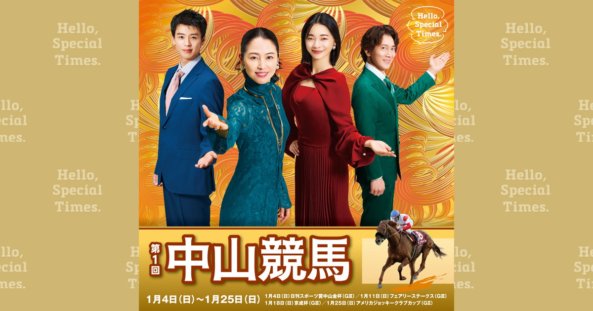 第1回中山競馬(2026年)