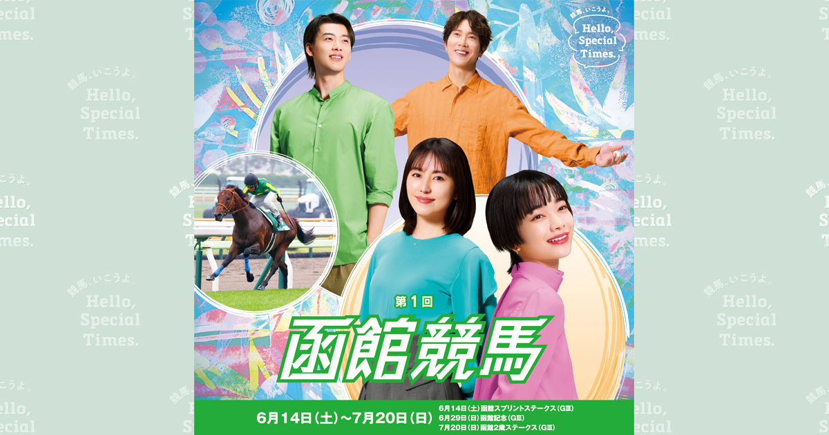 第1回函館競馬前半(2025年)