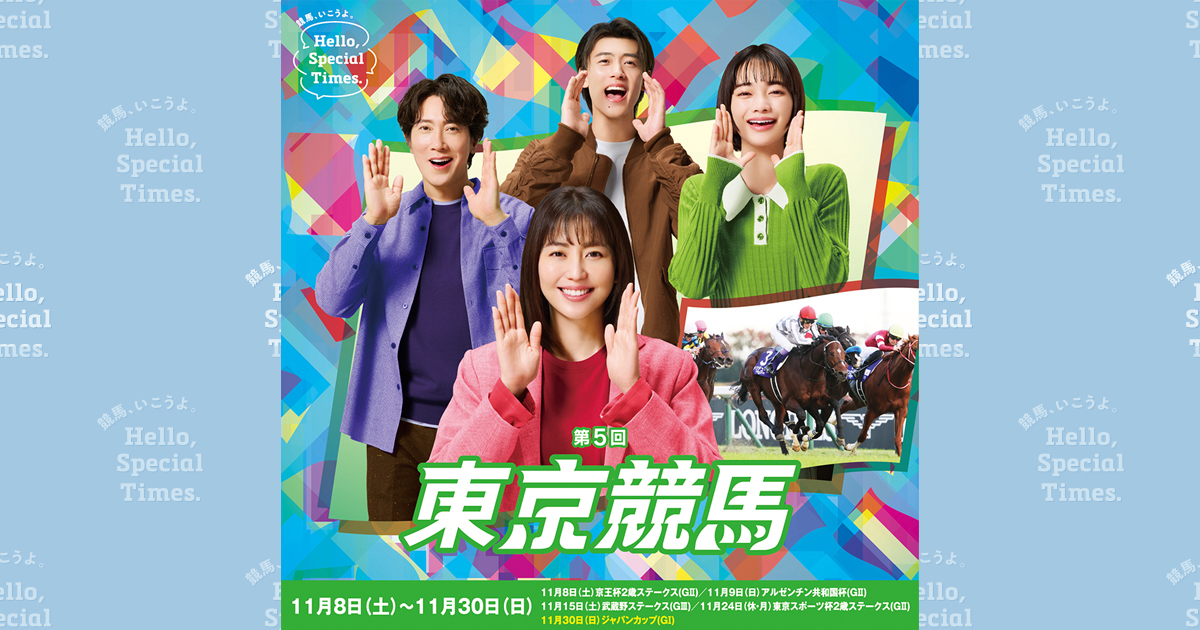 第5回東京競馬(2025年)