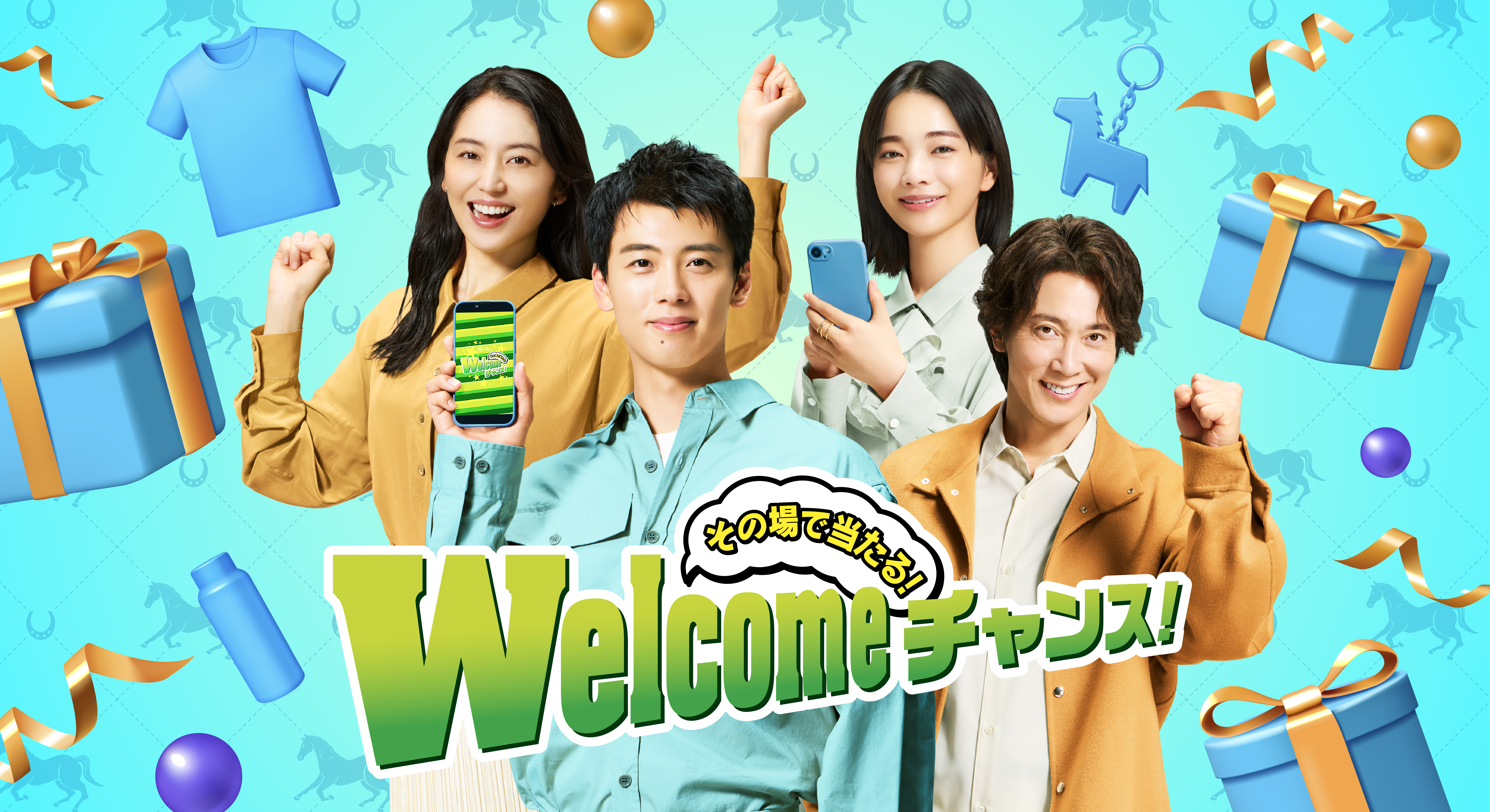 Welcomeチャンス！