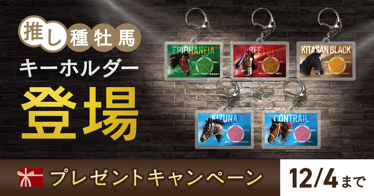 推し種牡馬キーホルダー キャンペーン実施中｜JRA-VANからのお知らせ