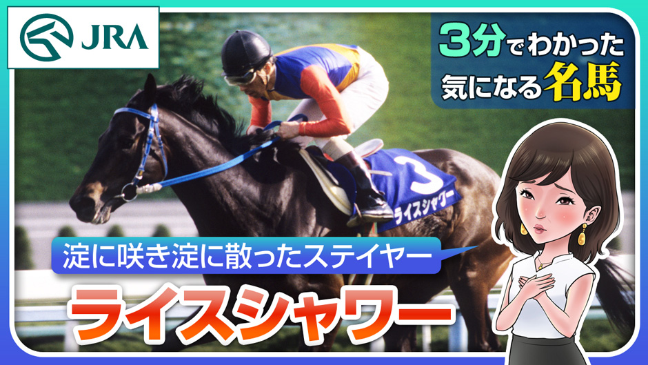 ライスシャワー｜3分でわかった気になる名馬 JRA