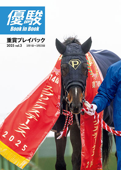 国内外GⅠレース詳報＆2歳馬特集！ JRA機関誌『優駿』5月号発売 JRA