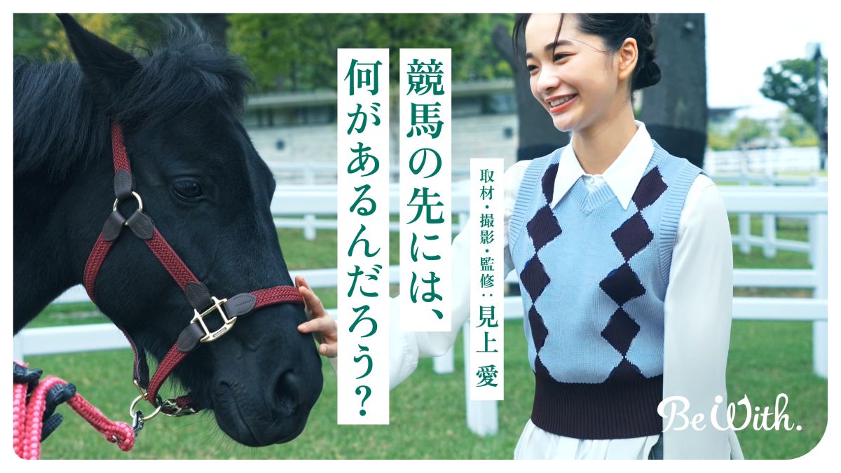 取材・撮影・監修 見上 愛 「競馬の先には、何があるんだろう？」公開 JRA