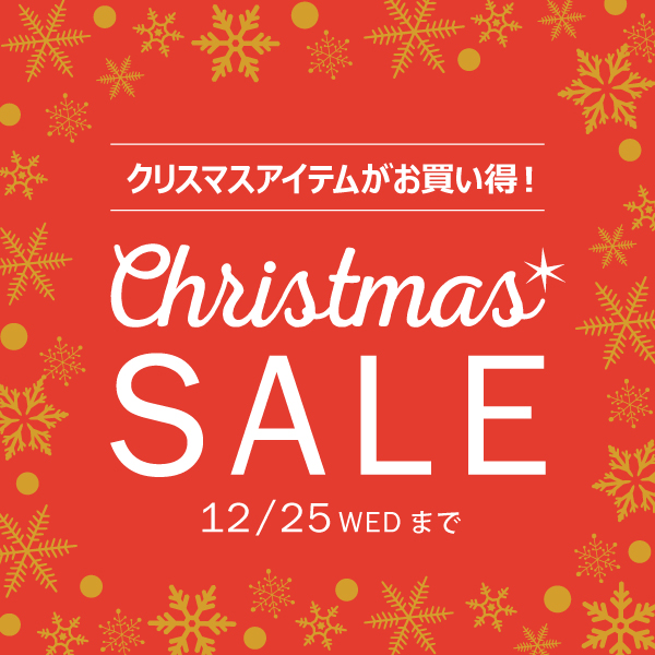 クリスマスセール」開催中！12/25(水)まで │ダブルデイ │ ショップ