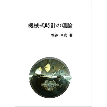 標準時計技術読本 (米国時計学会日本支部)〈紹介レビュー〉