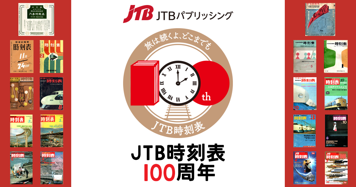 JTB時刻表100周年特設サイト | 株式会社JTBパブリッシング