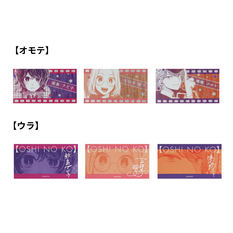 推しの子】』キャラクターズコレクションカード3枚入り （全5組