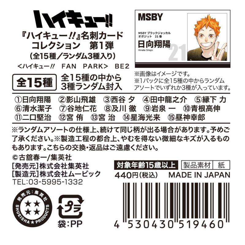 ハイキュー！！』名刺カードコレクション 第1弾 （全15種／ランダム