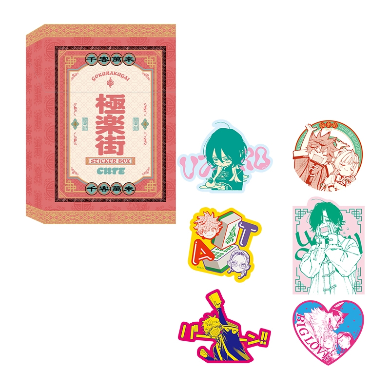 極楽街』ステッカーBOX【近すぎて美しい極近店ver】CUTE