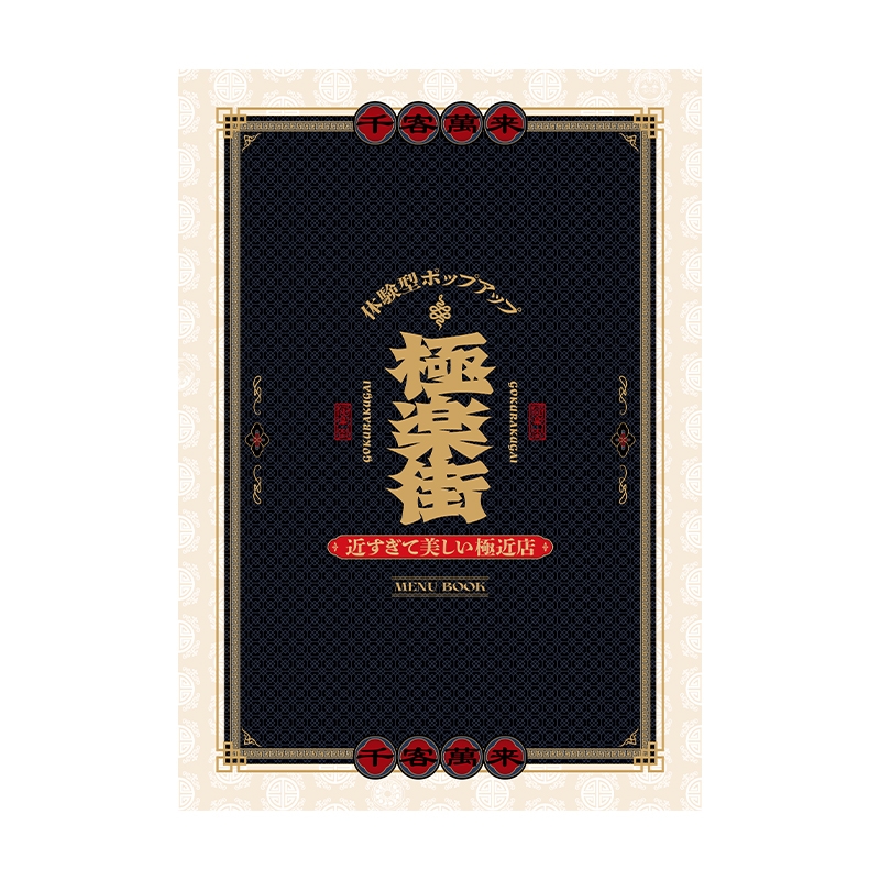 極楽街』イベントカタログ【近すぎて美しい極近店ver】: イラスト