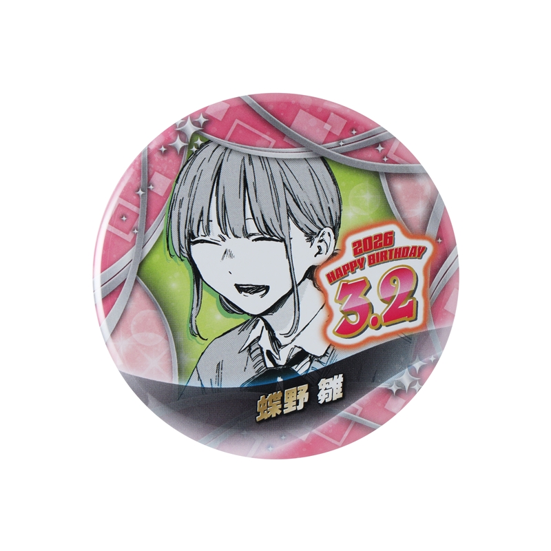 アオのハコ』バースデイ缶バッジ 蝶野雛 BF1: アクセサリー類