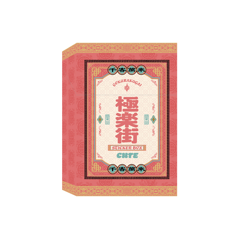 極楽街』ステッカーBOX【近すぎて美しい極近店ver】CUTE