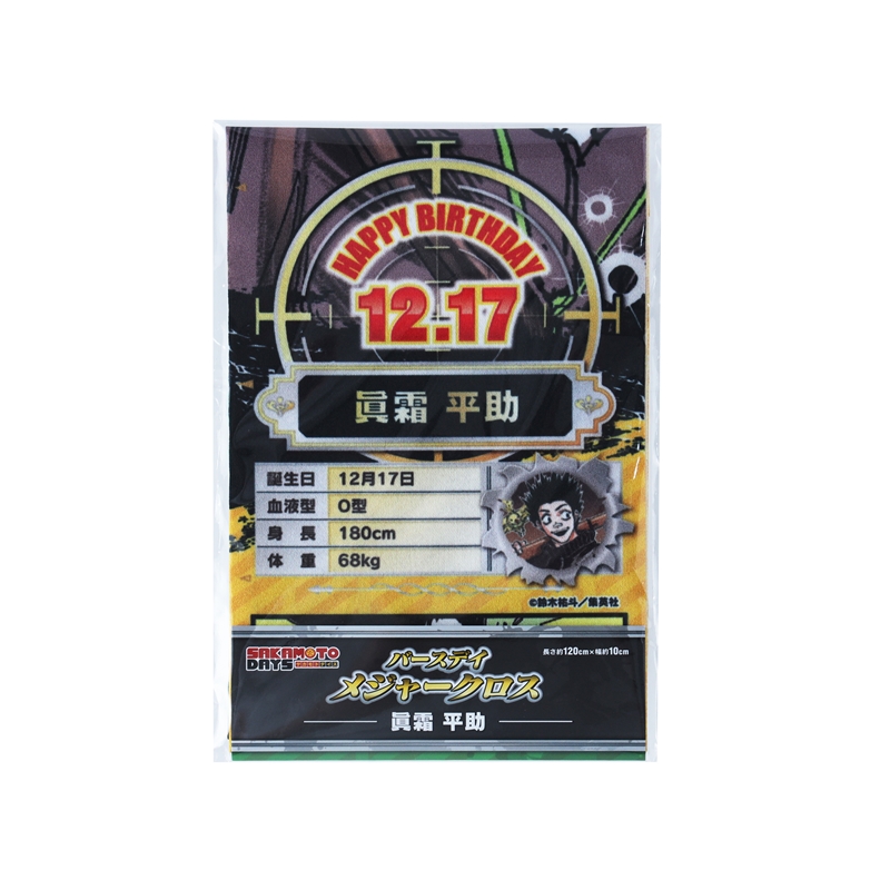 SAKAMOTO DAYS』バースデイメジャークロス 眞霜平助