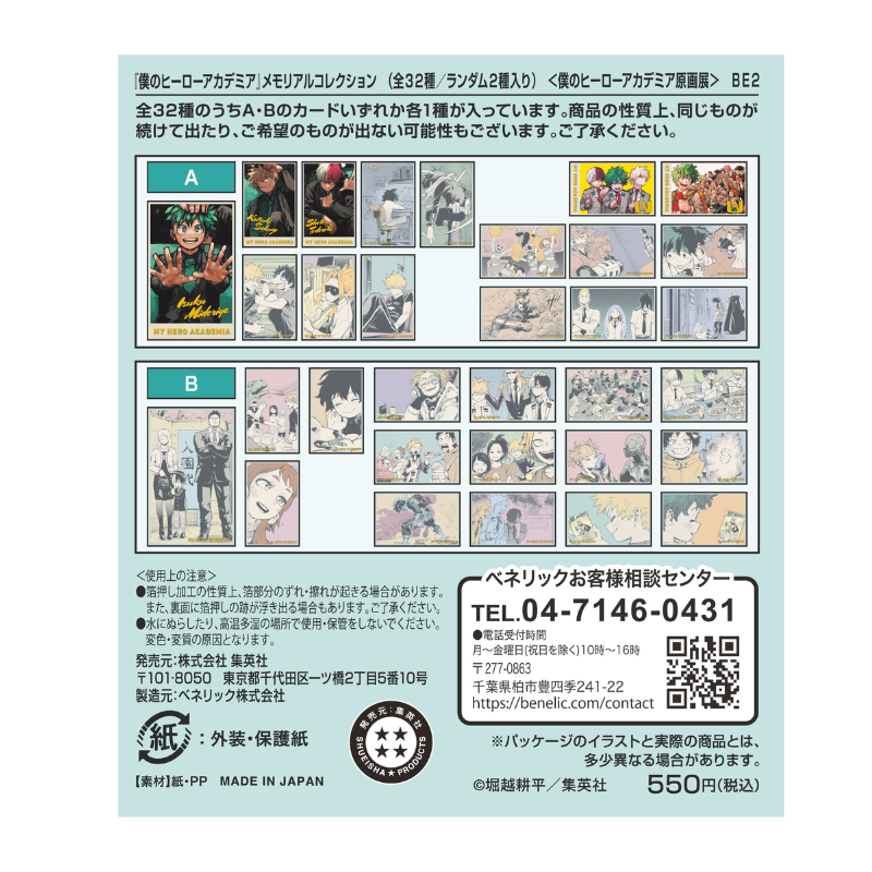 僕のヒーローアカデミア』メモリアルコレクション （全32種