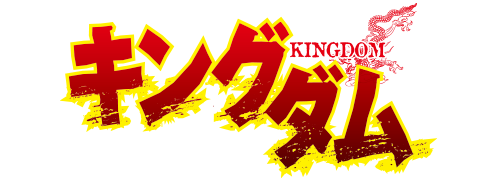 作品名/か行/キングダム|集英社ジャンプキャラクターズストア