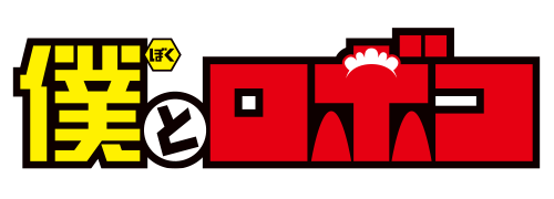 作品名/は行/僕とロボコ|集英社ジャンプキャラクターズストア