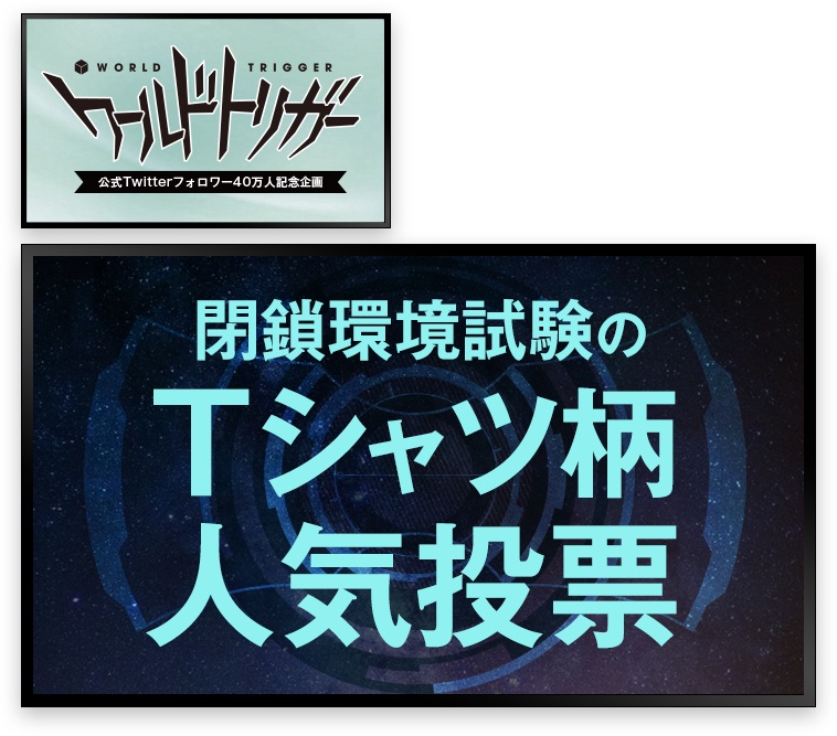 ワールドトリガー』閉鎖環境試験のTシャツ柄人気投票｜集英社