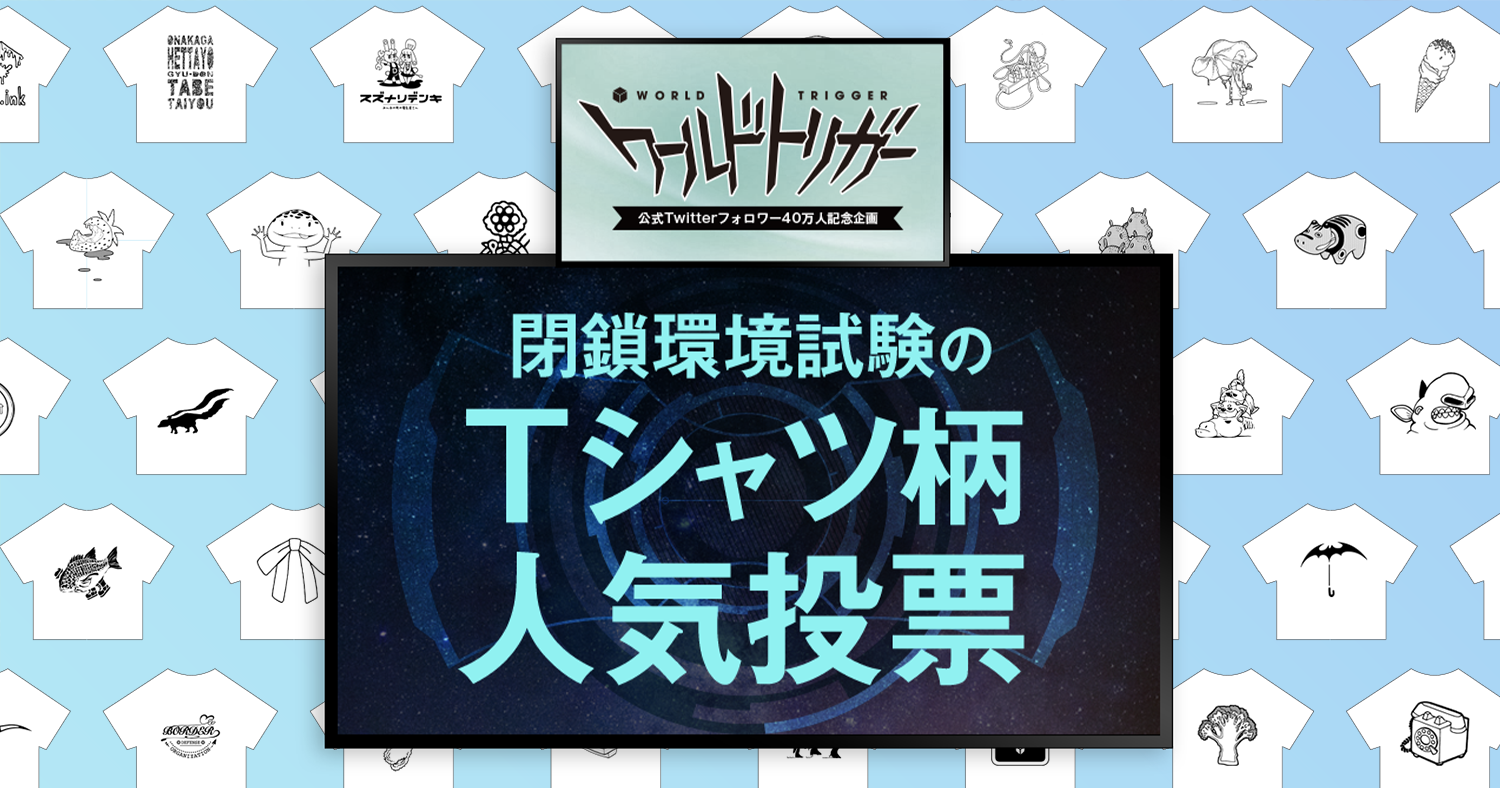 ワールドトリガー』閉鎖環境試験のTシャツ柄人気投票｜集英社
