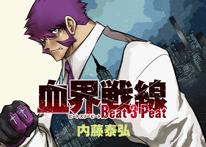 血界戦線 Beat 3 Peat』ジャンプSQ.全連載作品無料試し読み | 集英社