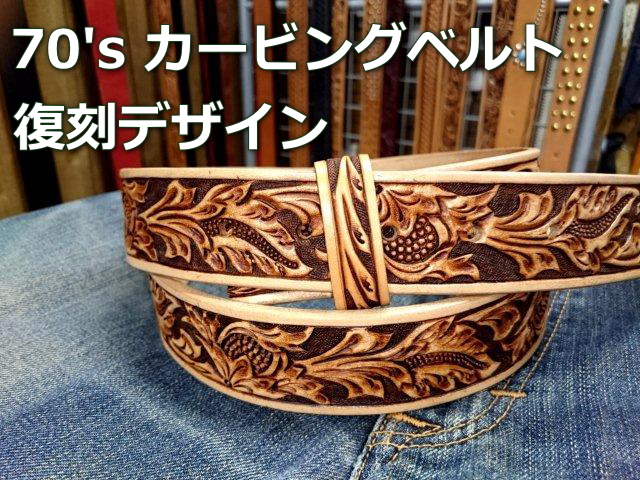 アメリカ70'sカービングベルト復刻デザイン！ 純日本製バックル＆革