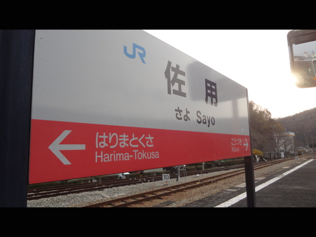 K]JR姫新線・駅紹介（姫路～播磨新宮～津山～新見）