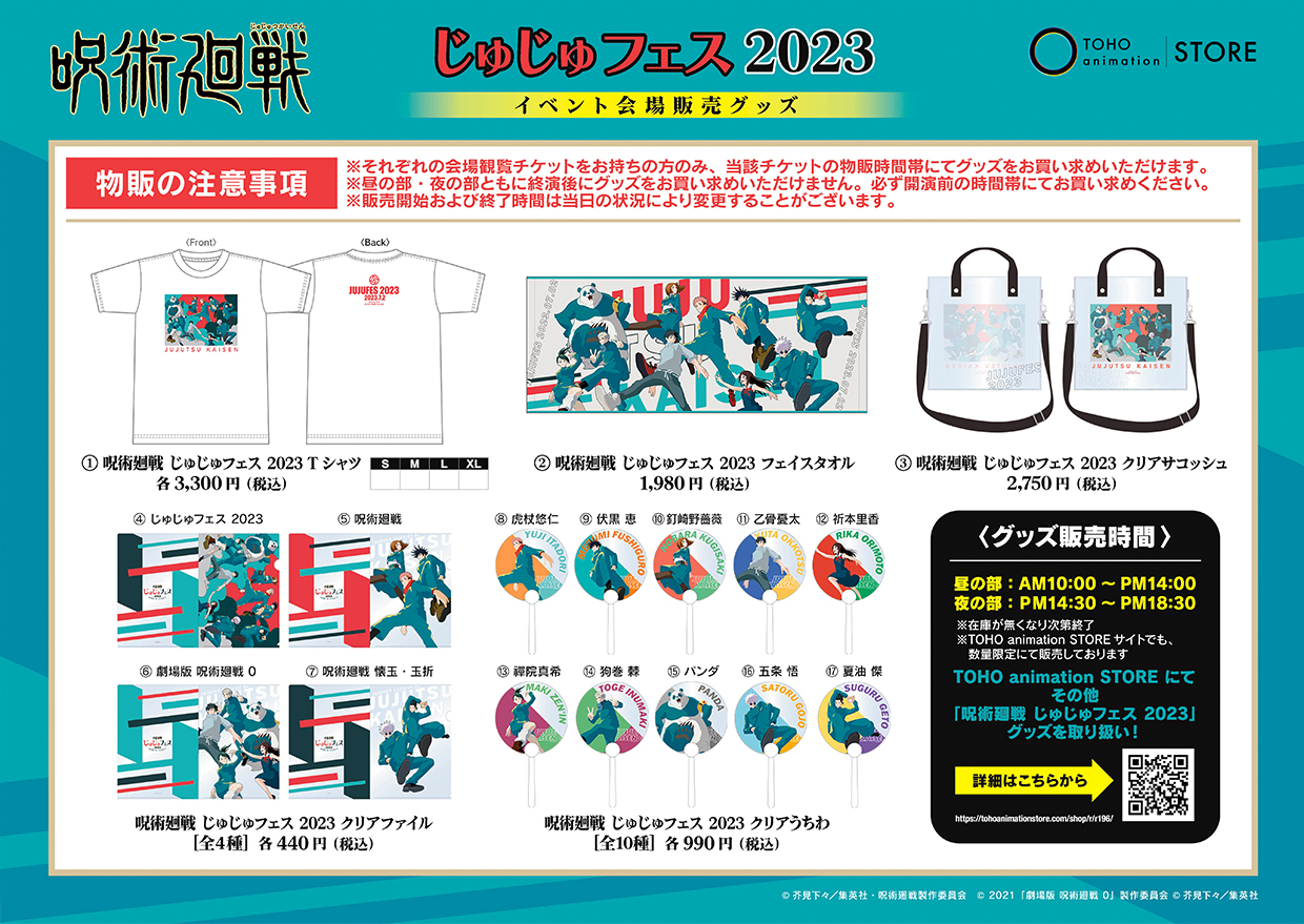 じゅじゅフェス2023｜TVアニメ「呪術廻戦」公式サイト