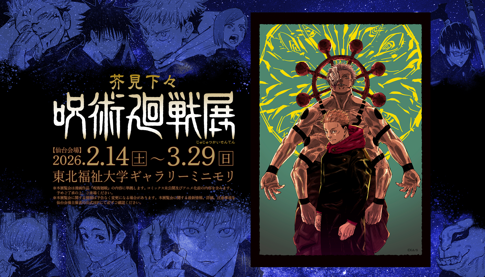 芥見下々『呪術廻戦』展 仙台会場