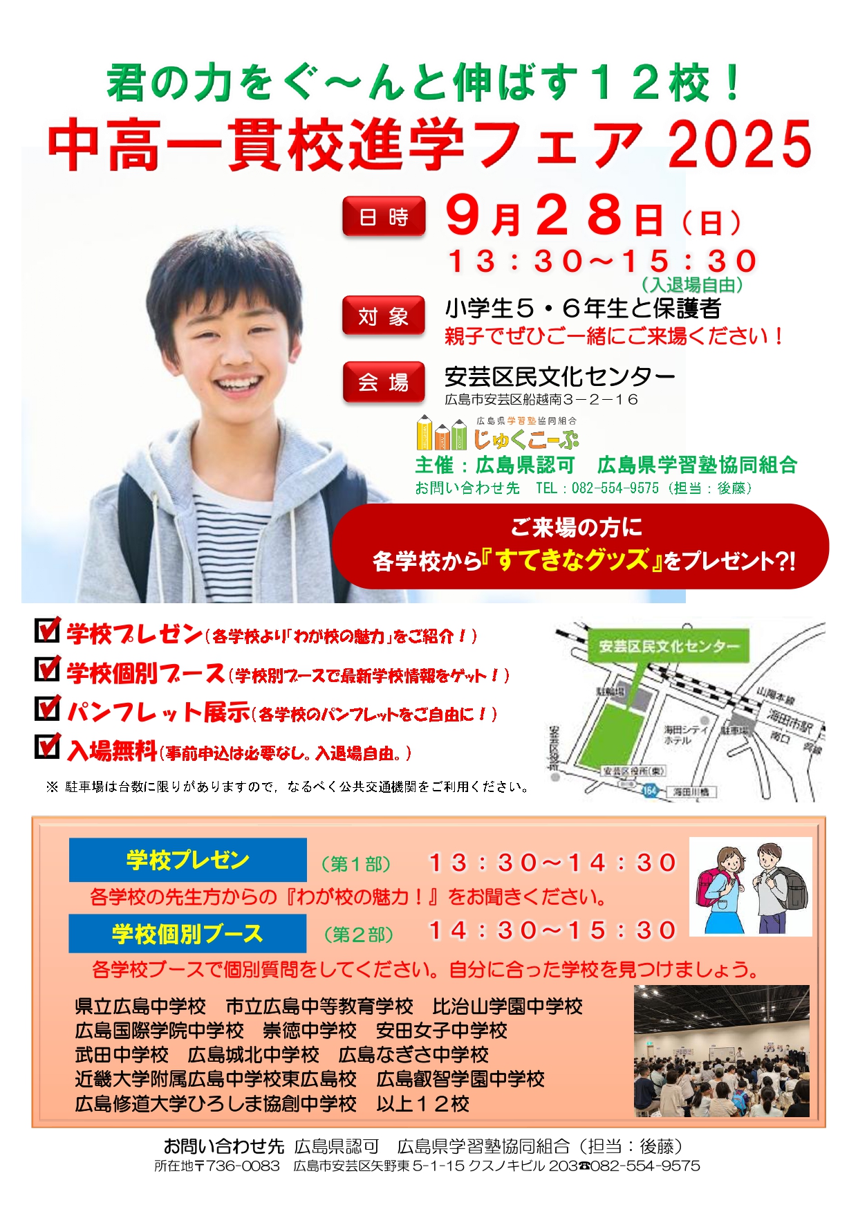 9/28 中高一貫校進学フェア2025（安芸区民文化センター） | 【公式