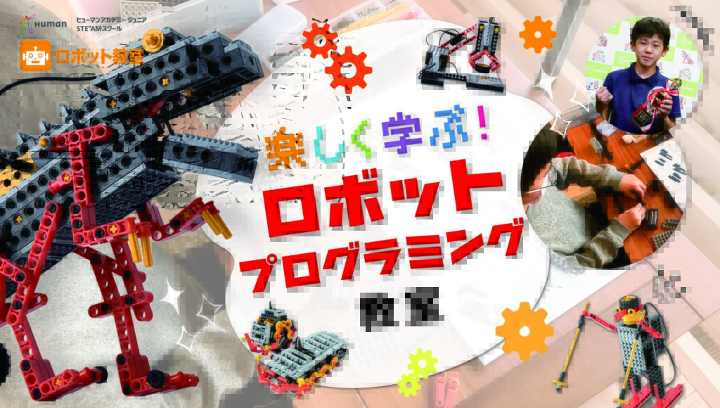 ロボット教室LP｜キッズ楽習EX(快適学習塾EXperience)
