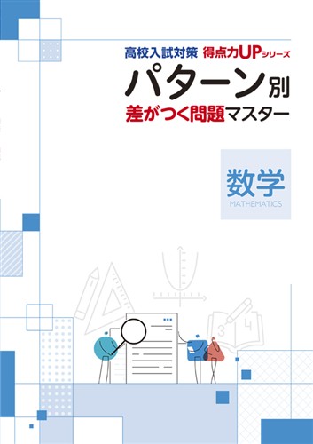 高校入試対策 得点力UPシリーズ パターン別 差がつく問題マスター