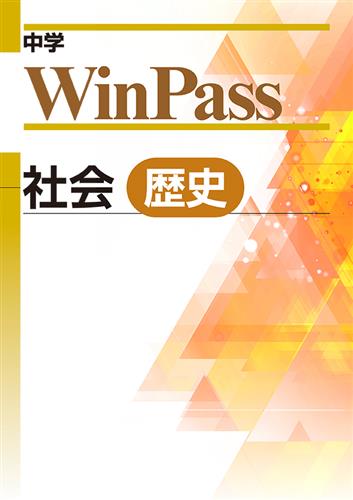 中学WinPass 歴史 | 塾まるごとネット