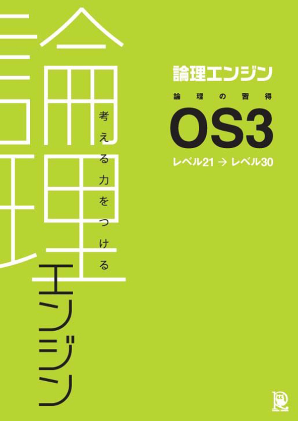 論理エンジン 論理の習得 OS4 | 塾まるごとネット