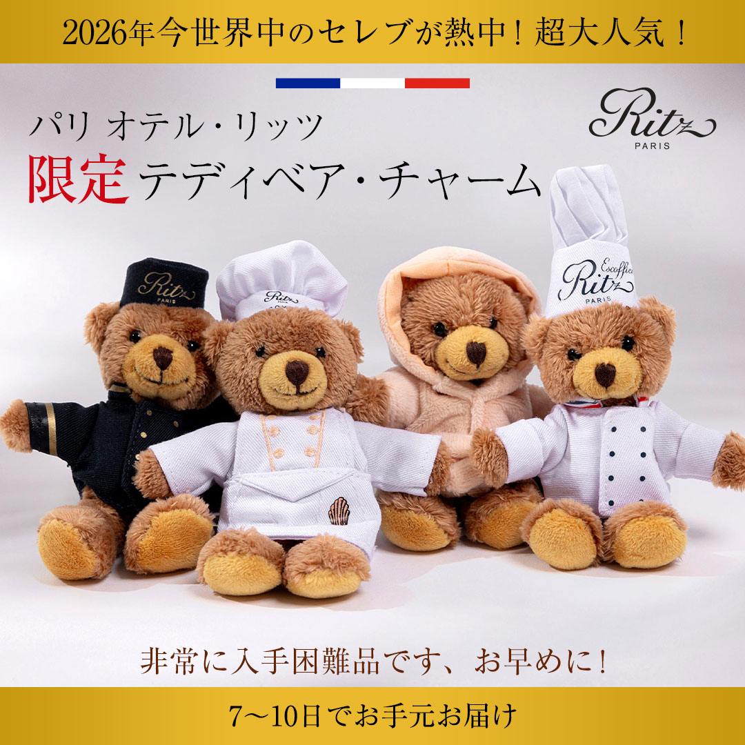 リッツ・パリのパティシエ・テディーベアのバッグチャームは争奪戦