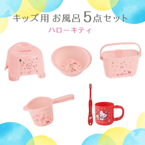 キッズ用 お風呂グッズ 5点セット キティ ハローキティ 子供 お風呂