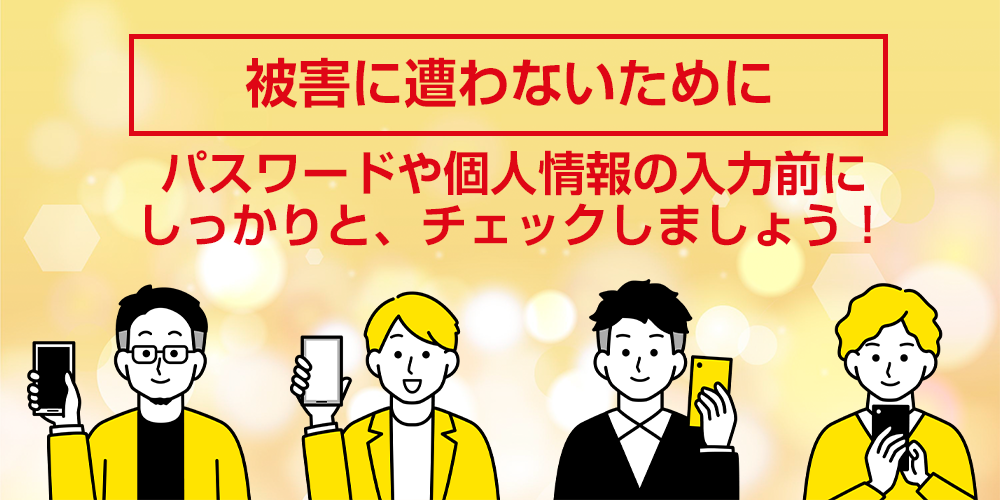 当協会や当協会会員を騙った勧誘や偽サイトにご注意ください | 一般