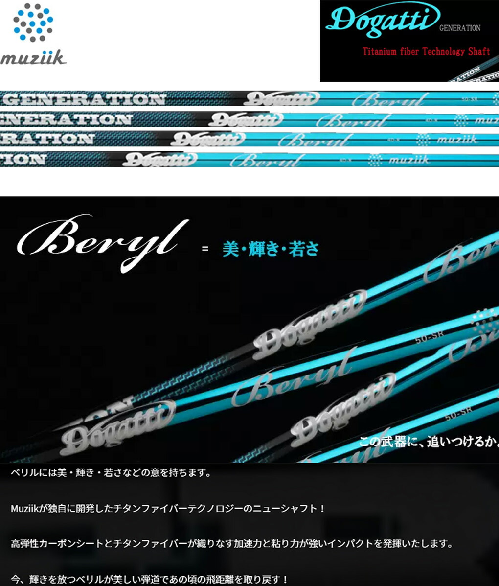 ムジーク DOGATTI GENERATION Beryl カーボンシャフト単品 Muziik