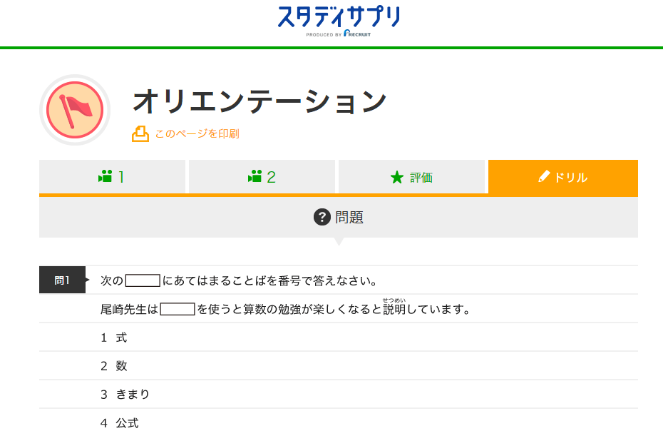 スタディサプリ【小学4年生】算数の体験談（レビュー） | STUDY APPS