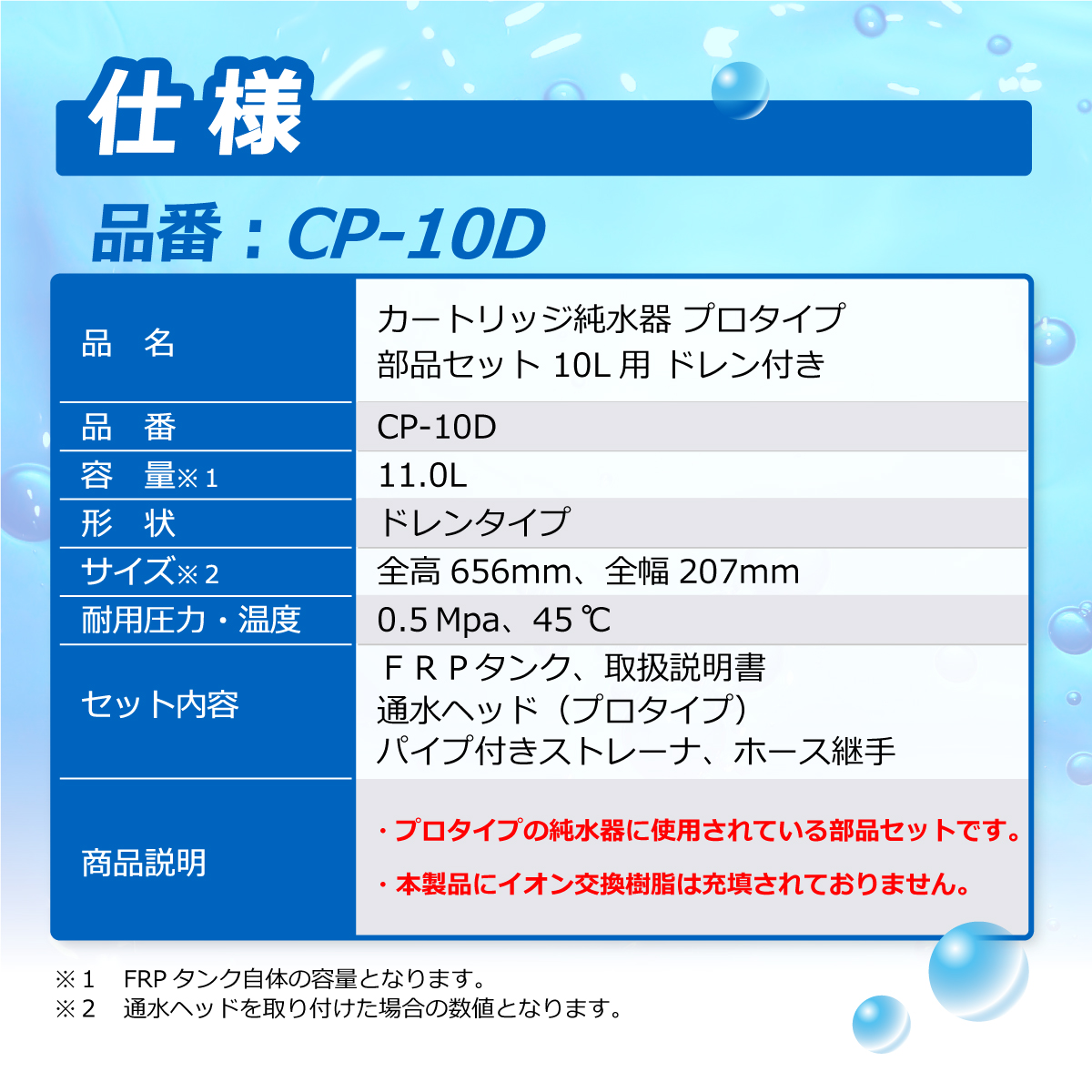 サンエイ化学 カートリッジ純水器 10L プロタイプ 部品セット ドレン