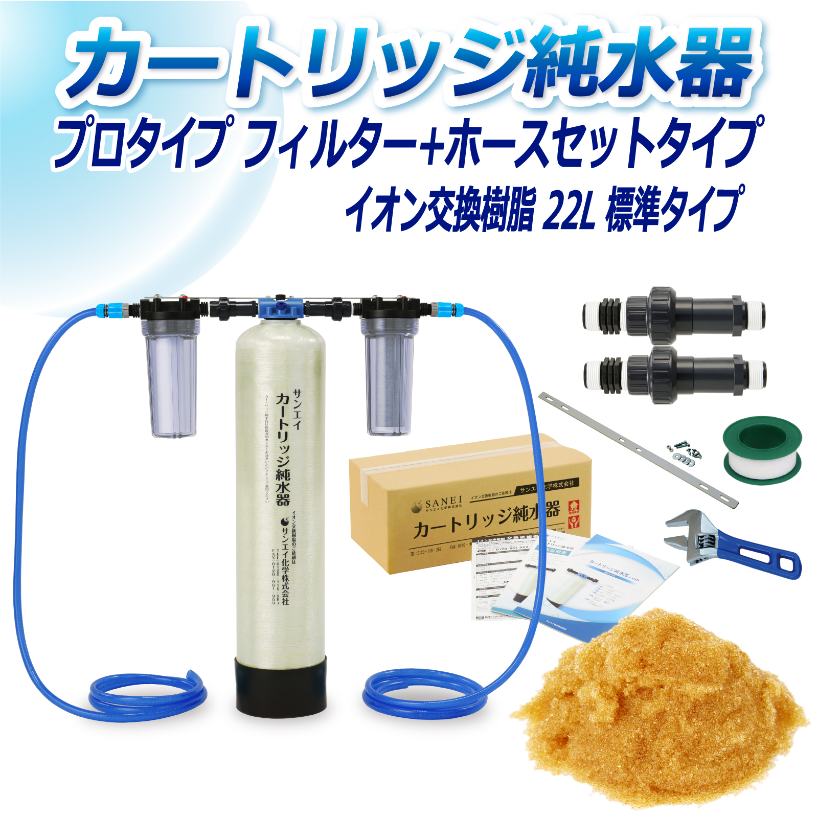 サンエイ化学 カートリッジ純水器 22L プロタイプ フィルター＋ホース