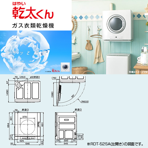 RDT-52SA-R-set｜リンナイ【エリア限定】【工事費込】ガス衣類乾燥機