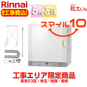 RDT-52SA-set｜リンナイ【エリア限定】【10年保証付】【工事費込】ガス