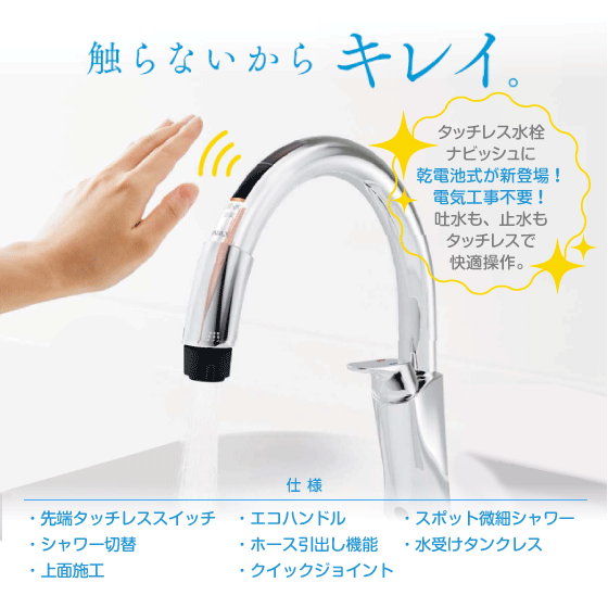 住設倶楽部 / キッチン用タッチレス水栓 ナビッシュ(乾電池式・浄水器