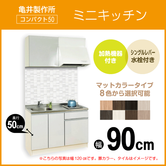 住設倶楽部 / ミニキッチン コンパクト50(扉カラー：マット) 間口90cm