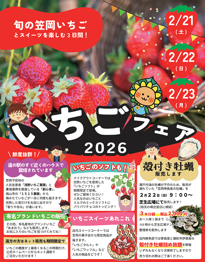 いちごフェア2026 | 道の駅笠岡ベイファーム