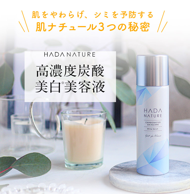 公式】肌ナチュール 炭酸美白美容液（ホワイトセラム）