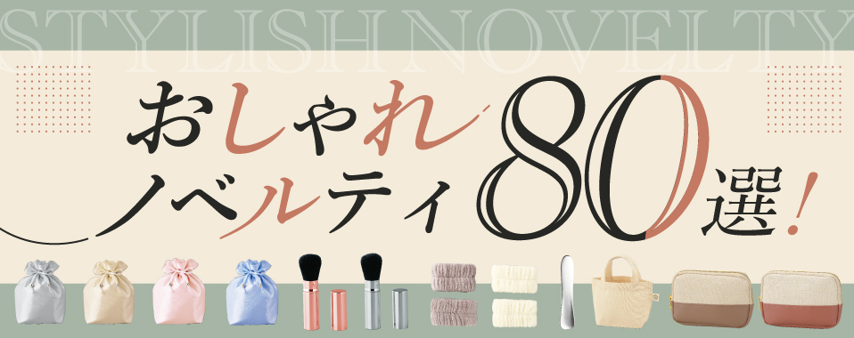 2026年3月最新】本当にセンスのいい人気ノベルティ80選！名入れ・小